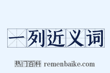 一列近义词是什么意思的图片